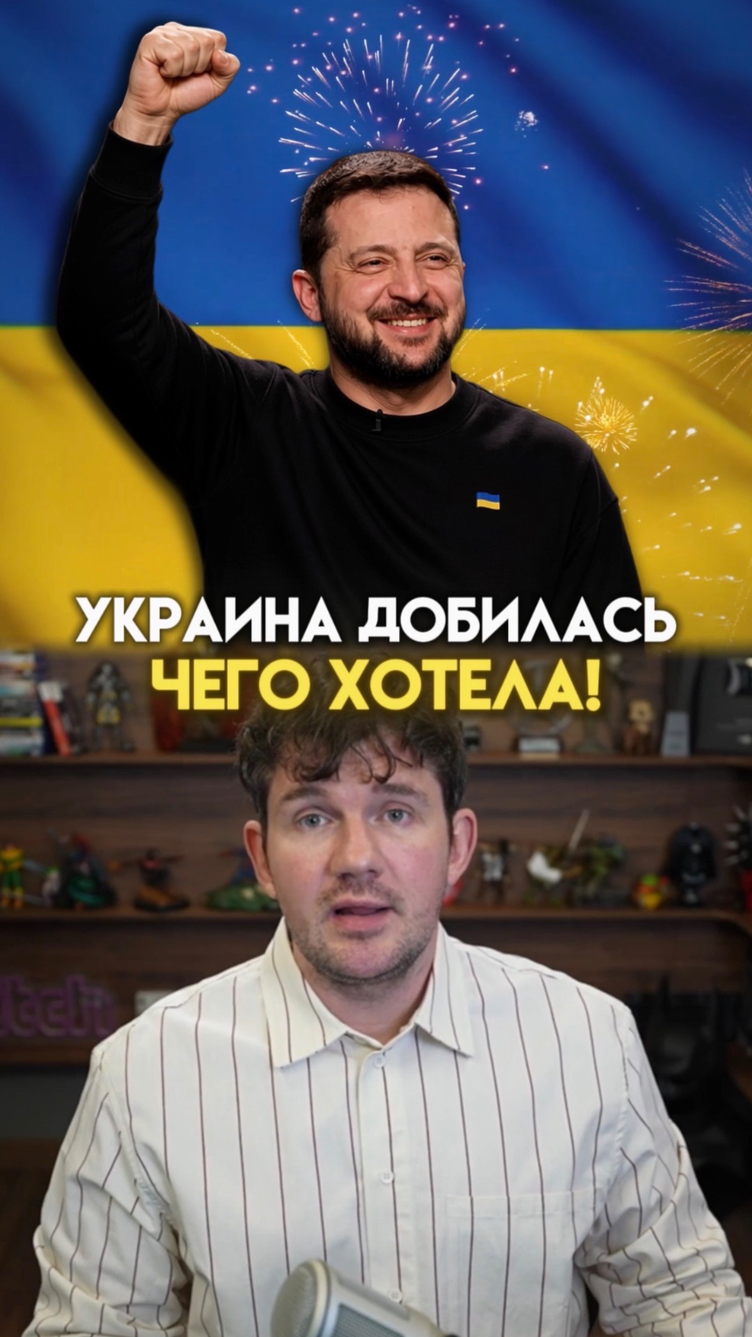 Зеленский добился того, чего хотел?