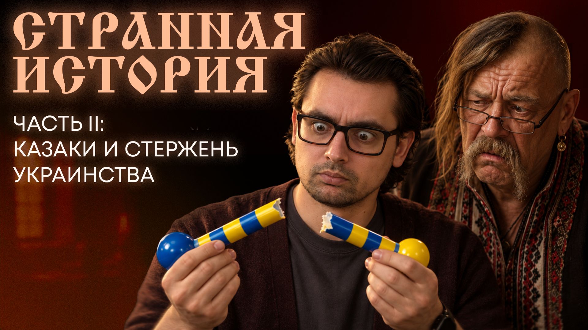 СТЕРЖЕНЬ УКРАИНСТВА: КАК УКРАИНСКИЕ УЧЕБНИКИ ОБОЛГАЛИ КАЗАКОВ? – СТРАННАЯ ИСТОРИЯ №2