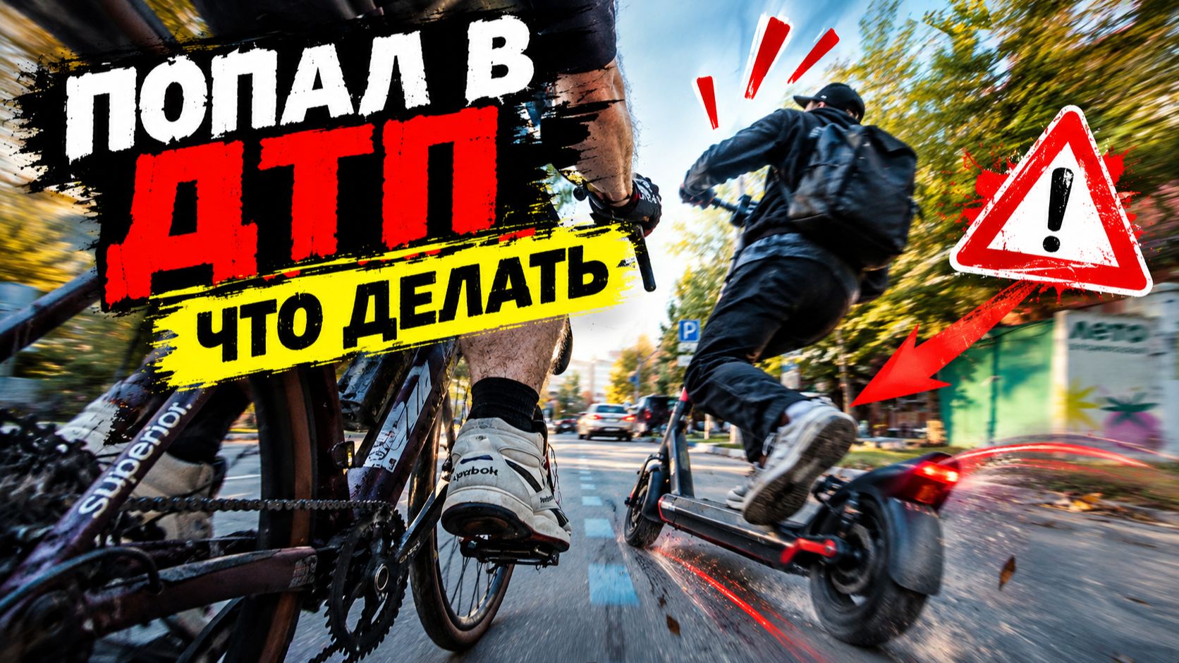 Покатушки