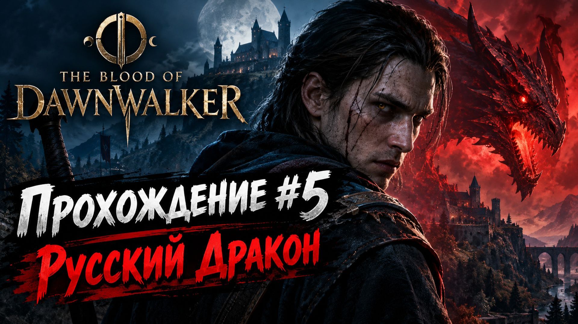 The Blood of Dawnwalker Прохождение #5