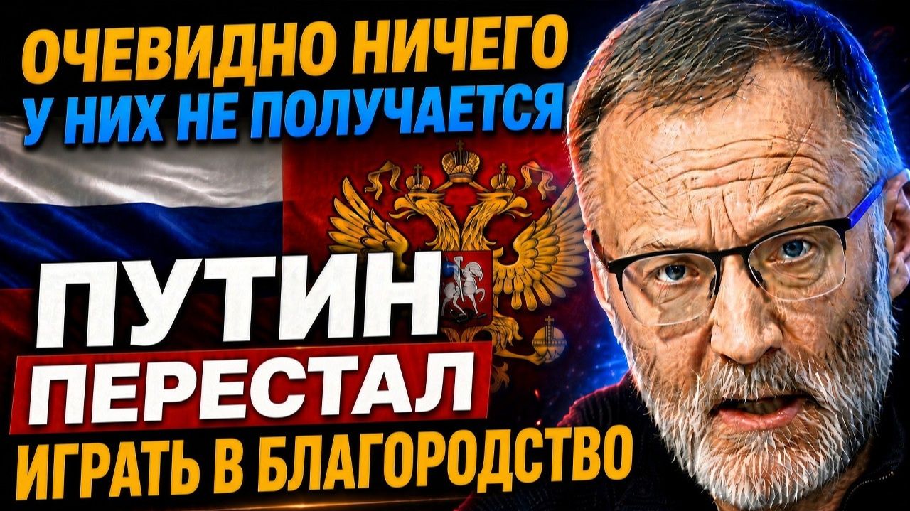 У них не получилось ничего // Игры в благородство закончены Михеев Сергей