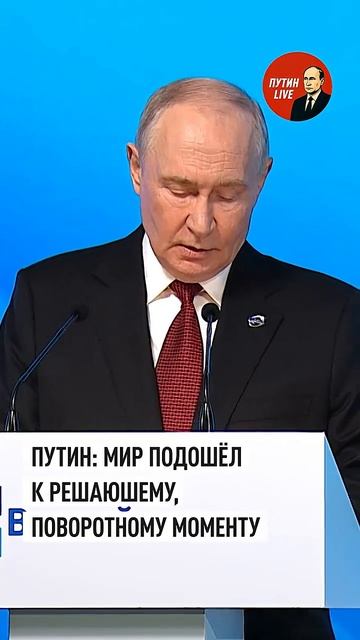 «Масштаб перемен просто огромен»꞉ Путин о глобальной трансформации мира → 👤 #ПУТИН_LIVE →