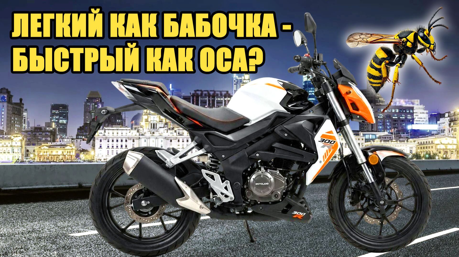 ГОРОДСКОЙ ФОРМАТ - Motoland WASP 300. Новинка 2026г.! Обзор и тест-драйв.