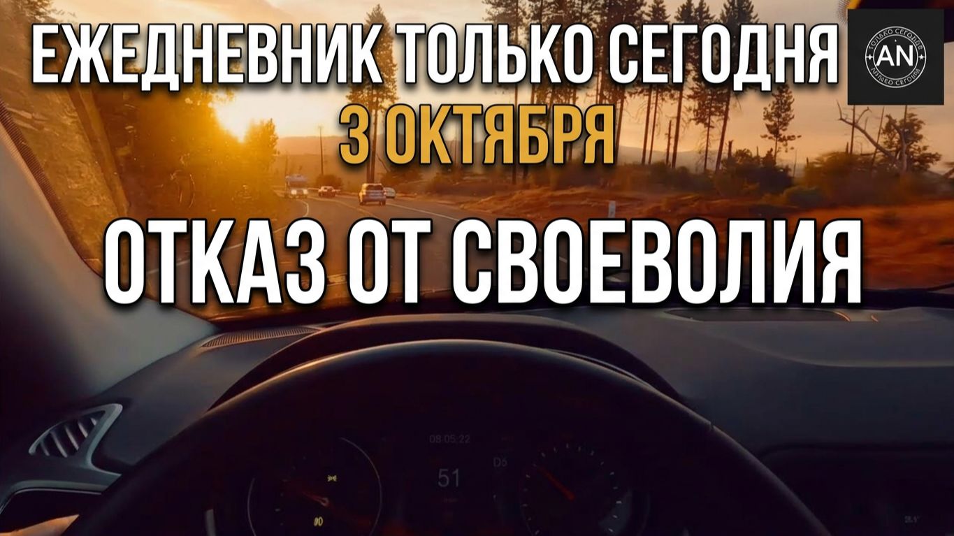 Ежедневник Только Сегодня АН | Октябрь
