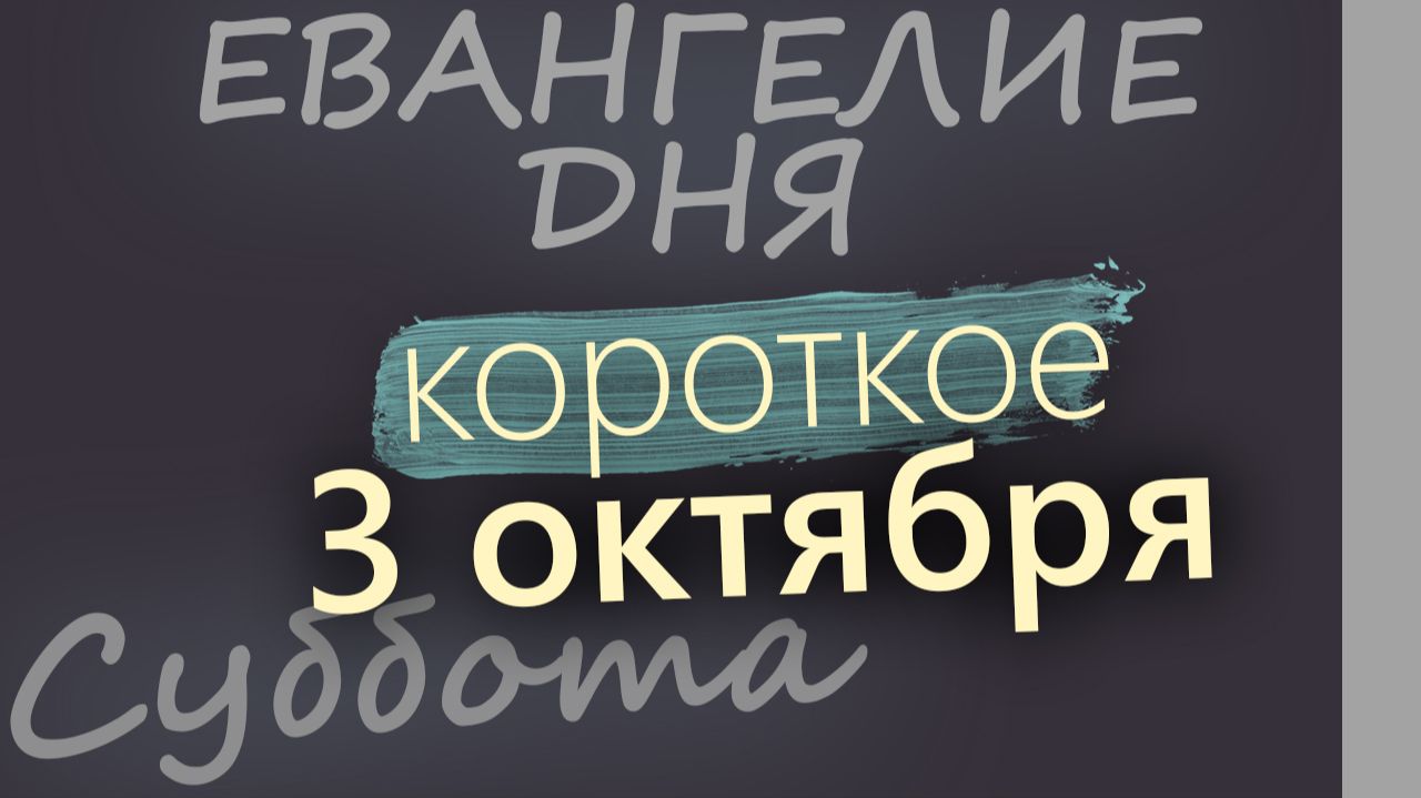 3 октября Суббота Евангелие дня 2026 короткое!