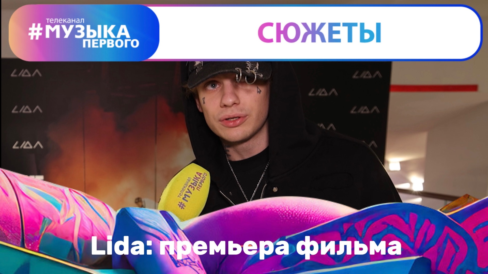 LIDA: ПРЕМЬЕРА ФИЛЬМА ПРО КОНЦЕРТ