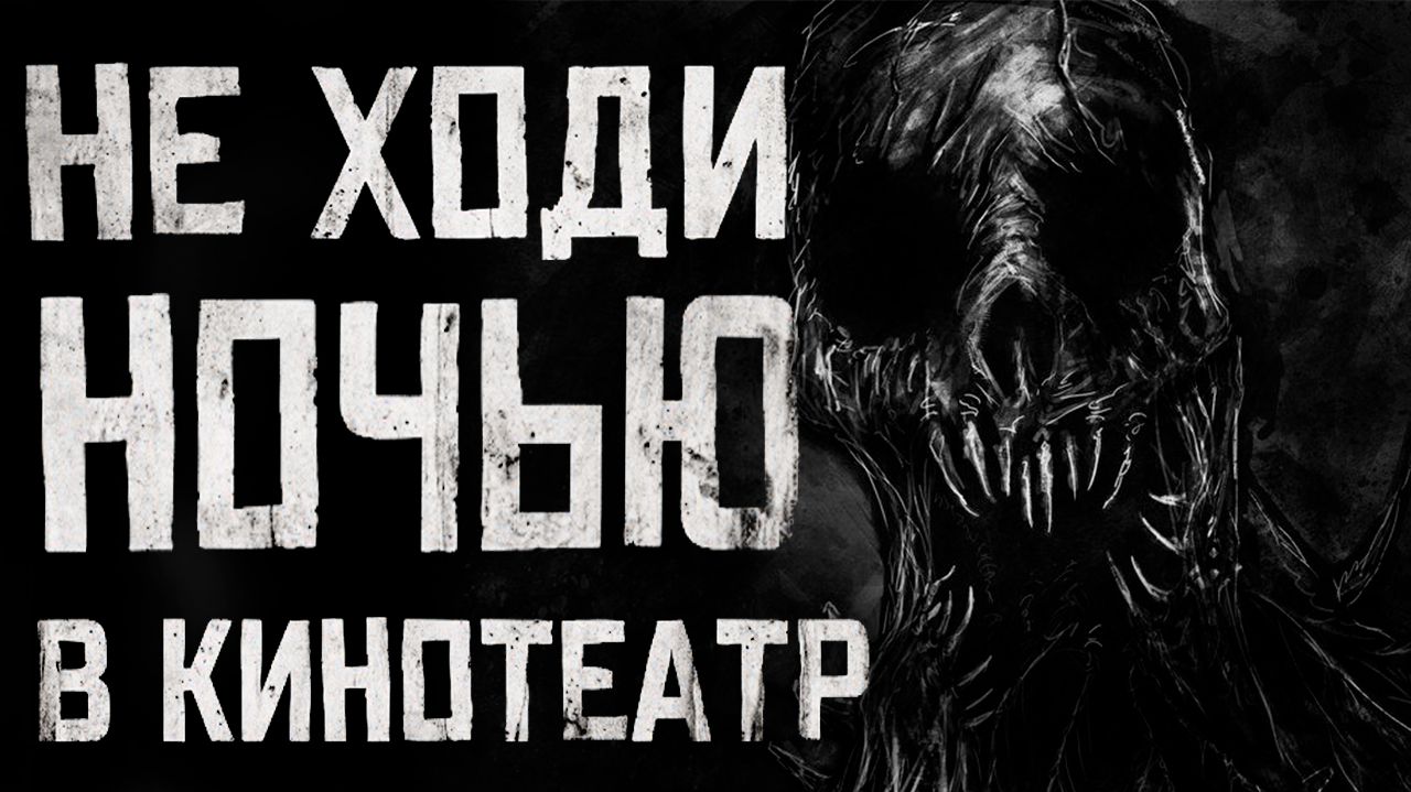 СТРАШНЫЕ ИСТОРИИ