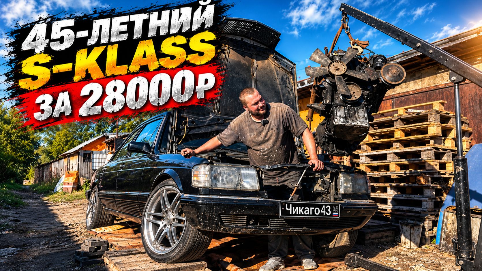 ДАЕМ СТАРОМУ S-КЛАССУ С МЕТАЛЛОПРИЕМКИ ВТОРОЙ ШАНС.MERCEDES-BENZ W126