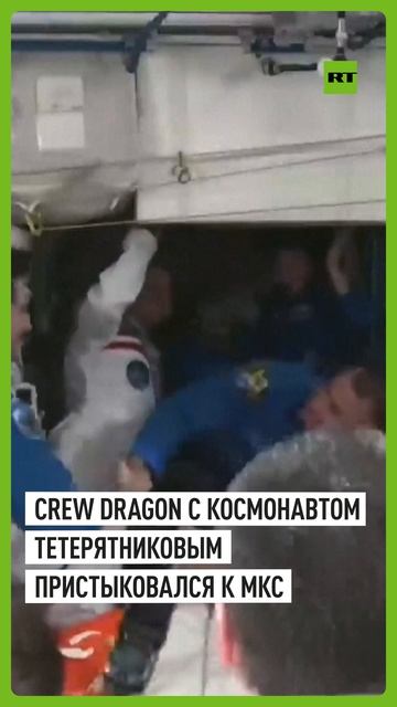 Корабль Crew Dragon с космонавтом «Роскосмоса» пристыковался к МКС