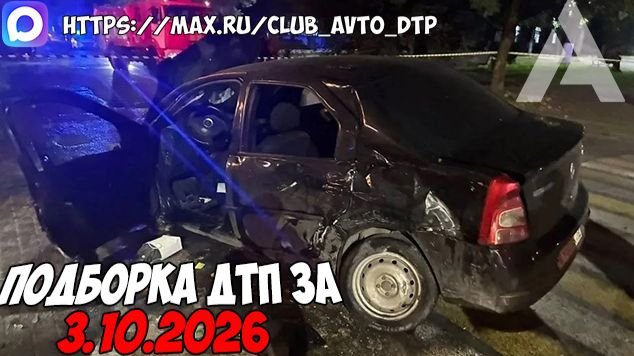 ДТП и авария! Подборка на видеорегистратор за 3.10.26 Октябрь 2026