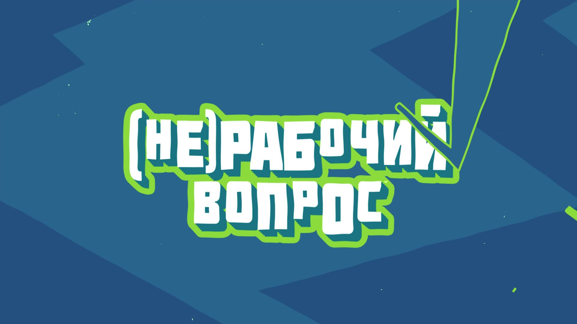 (НЕ)РАБОЧИЙ ВОПРОС