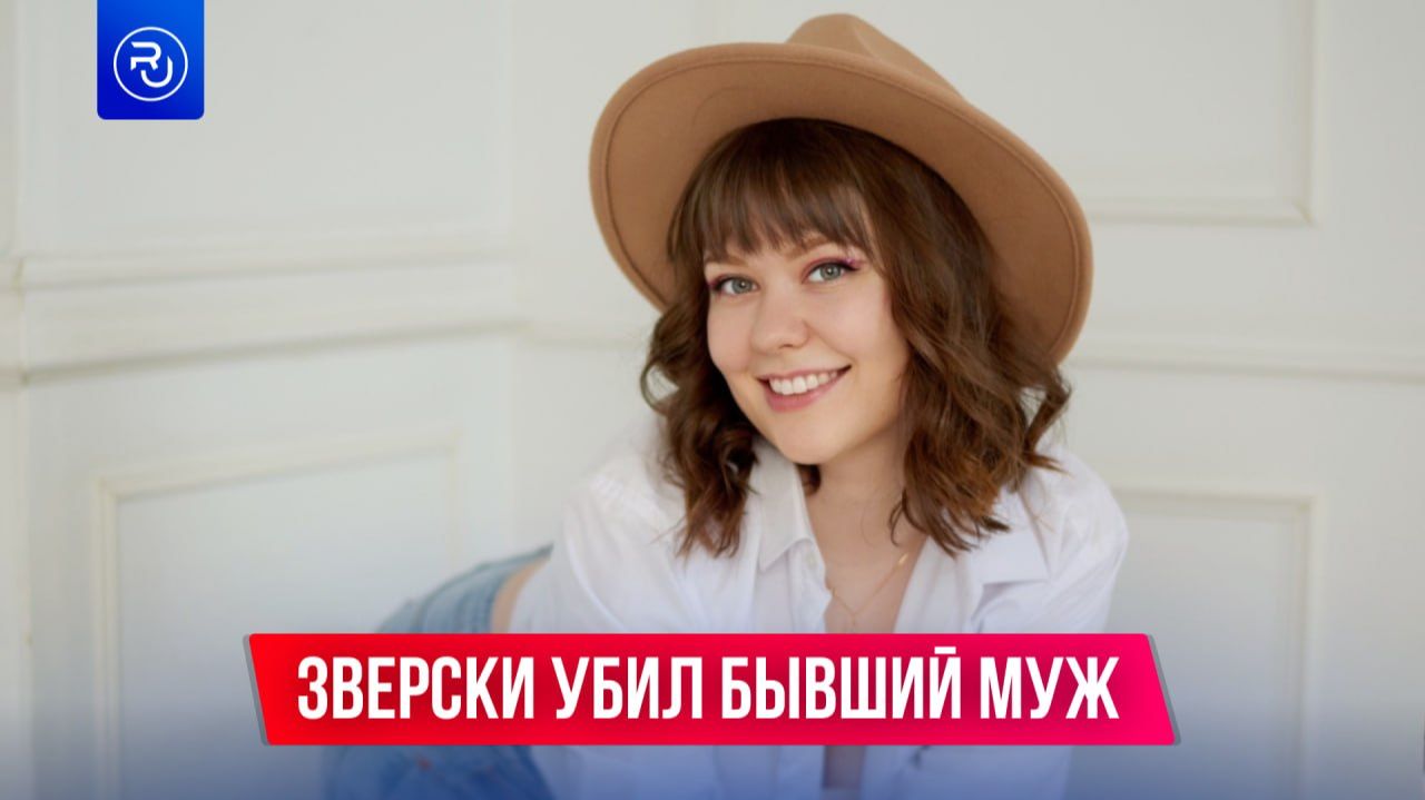 Ее из ревности убил бывший муж