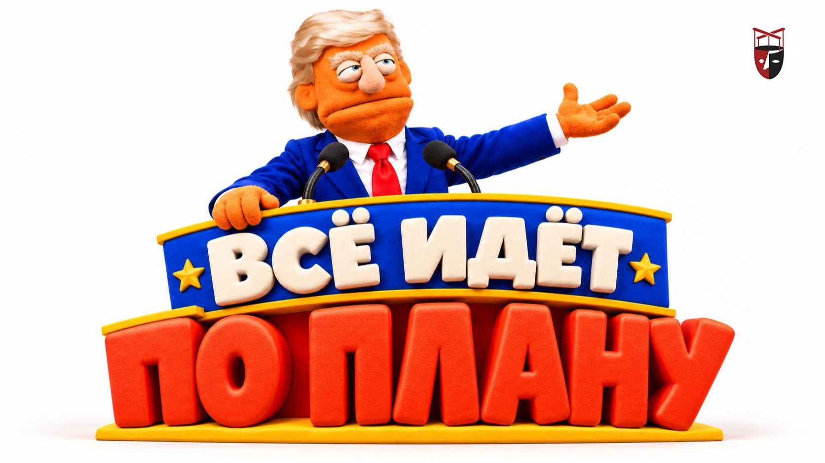 ПолитКуклы