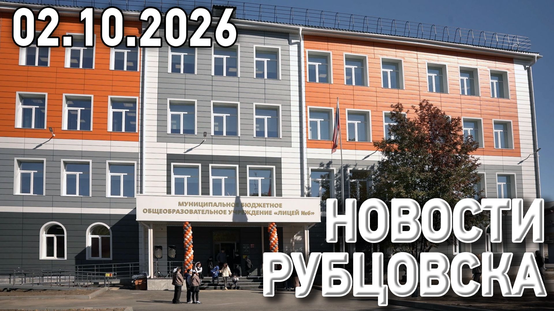 Новости Рубцовска