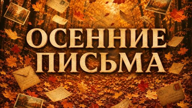 «Осенние письма» (из репертуара Юрия Кукина) AI Cover - (от MrBluesday).