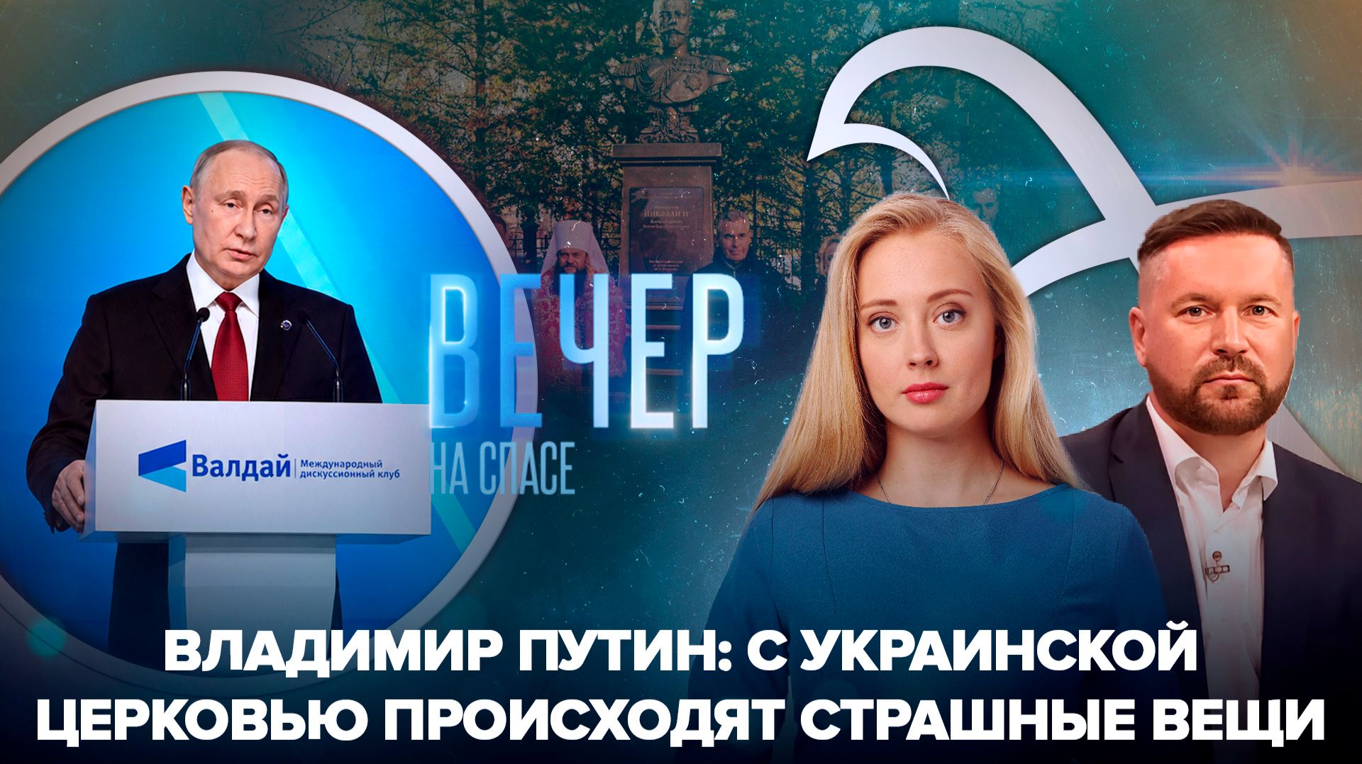 Владимир Путин о гонениях на Украинскую Церковь / В Сыктывкаре освятили памятники Николаю II и святителю Луке