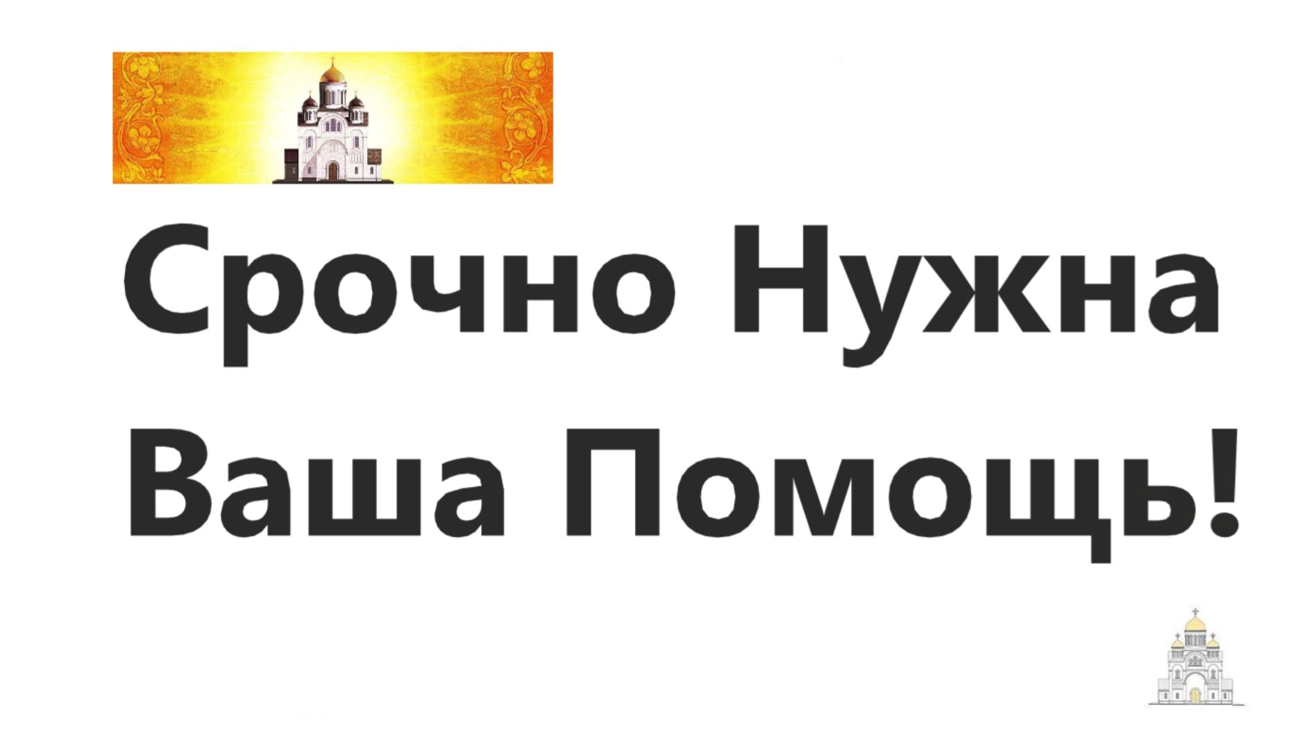 Нужна Ваша Помощь.