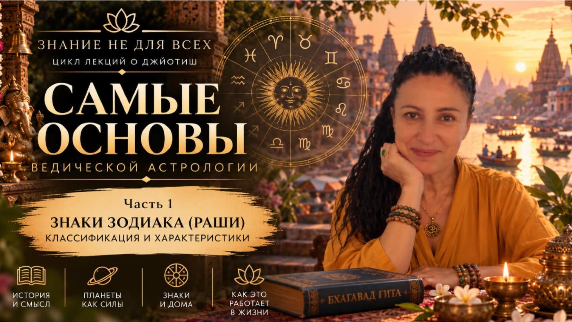 ″Знание не для всех″ - цикл лекций по ведической астрологии Джйотиш