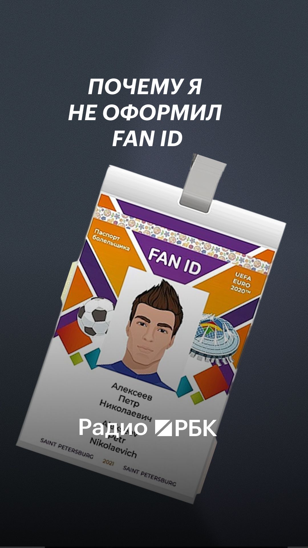 Болельщик объяснил, почему принципиально не оформляет Fan ID