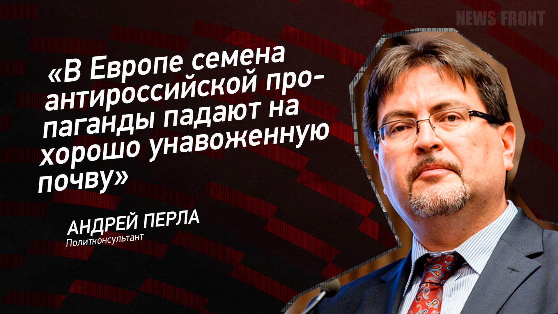 "В Европе семена антироссийской пропаганды падают на хорошо унавоженную почву" - Андрей Перла
