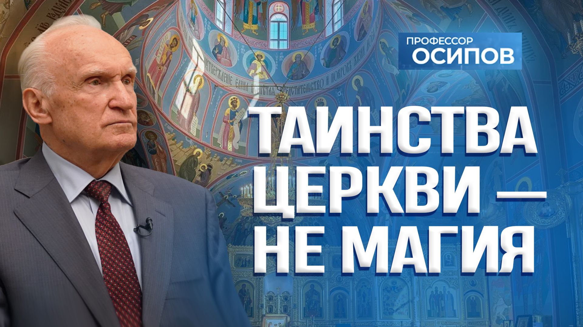 Таинства Церкви — не магия (ТК «СПАС», 19.09.2026) / А.И. Осипов