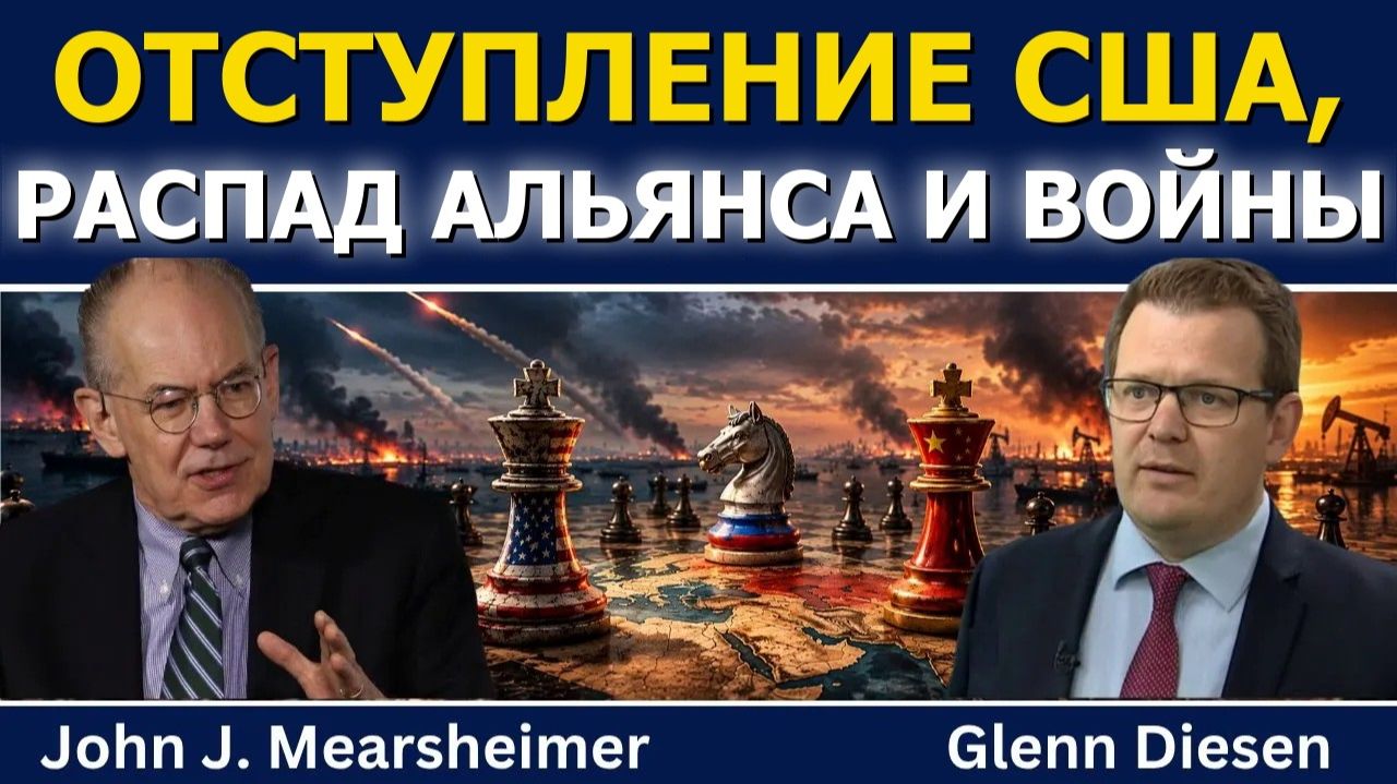 Джон Миршаймер: США теряют контроль — Иран и Россия не отступят