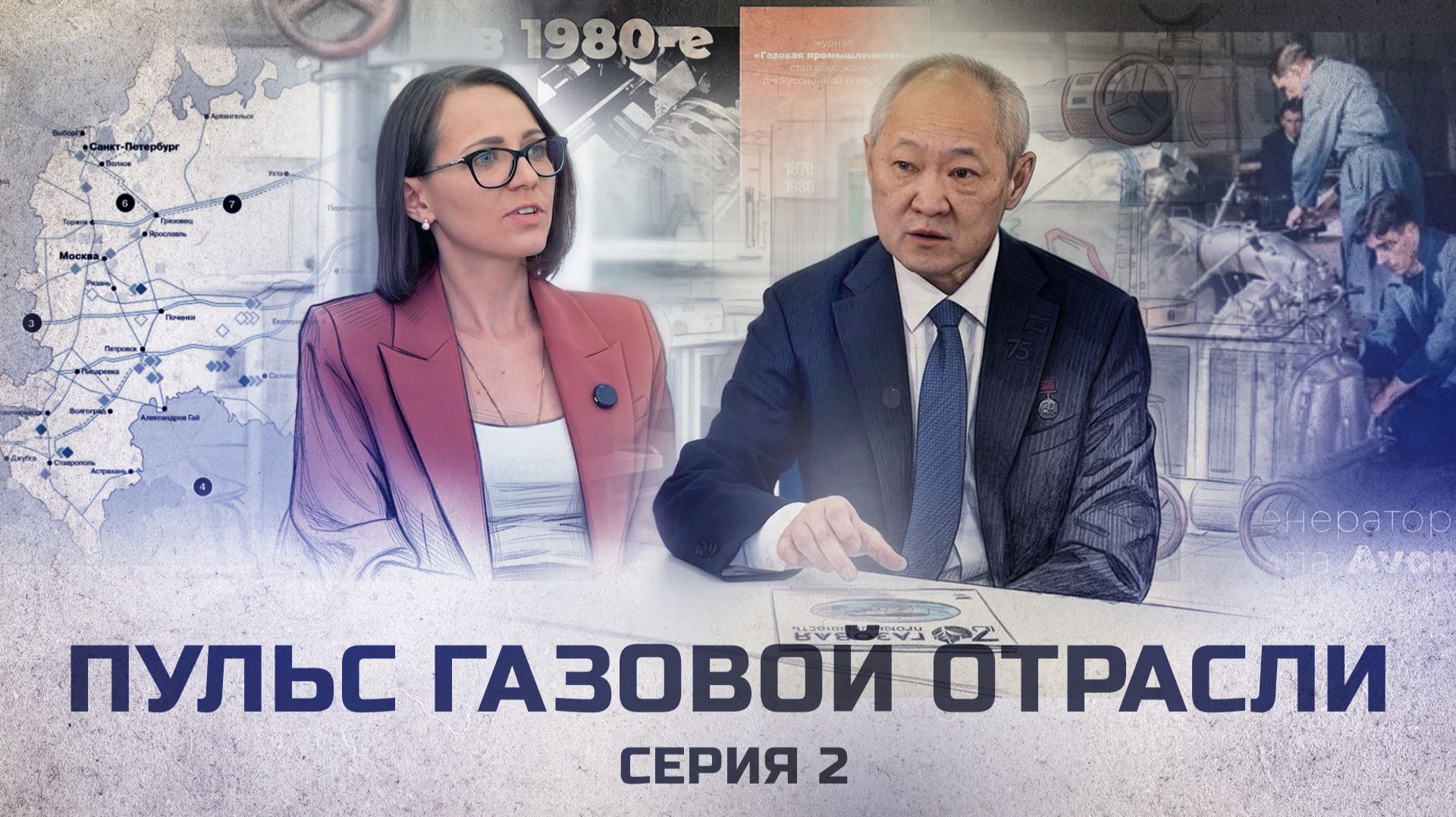 Пульс газовой отрасли. Серия 2.