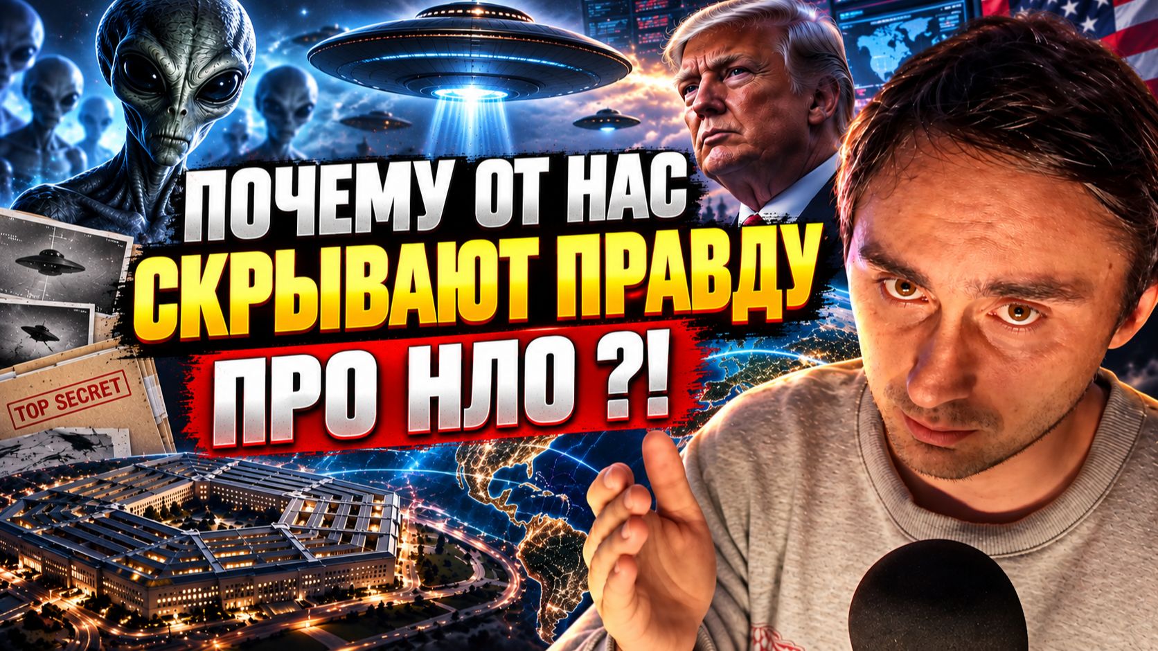 Почему президенты стран молчат о пришельцах?!