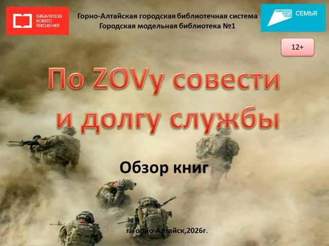 «По ZOVу совести и долгу службы»