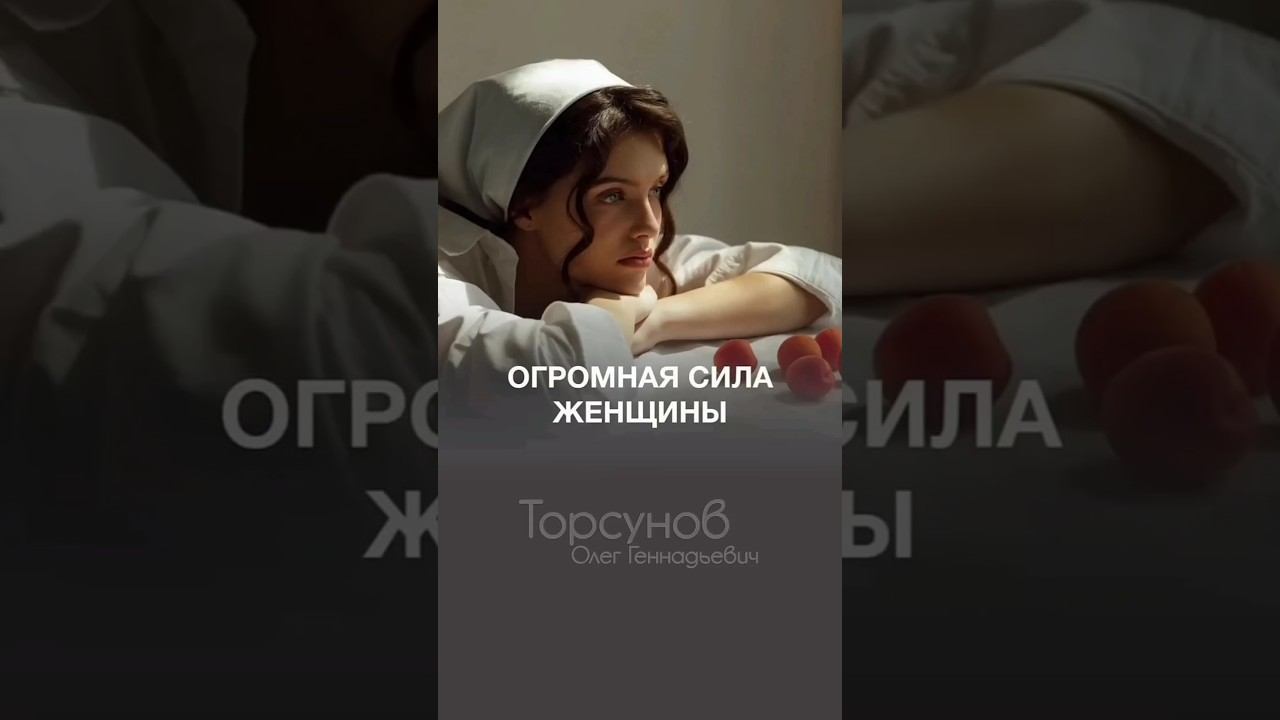 ОГРОМНАЯ СИЛА ЖЕНЩИНЫ почему вы этого не знаете, женщины #Торсунов #шагкмужчине