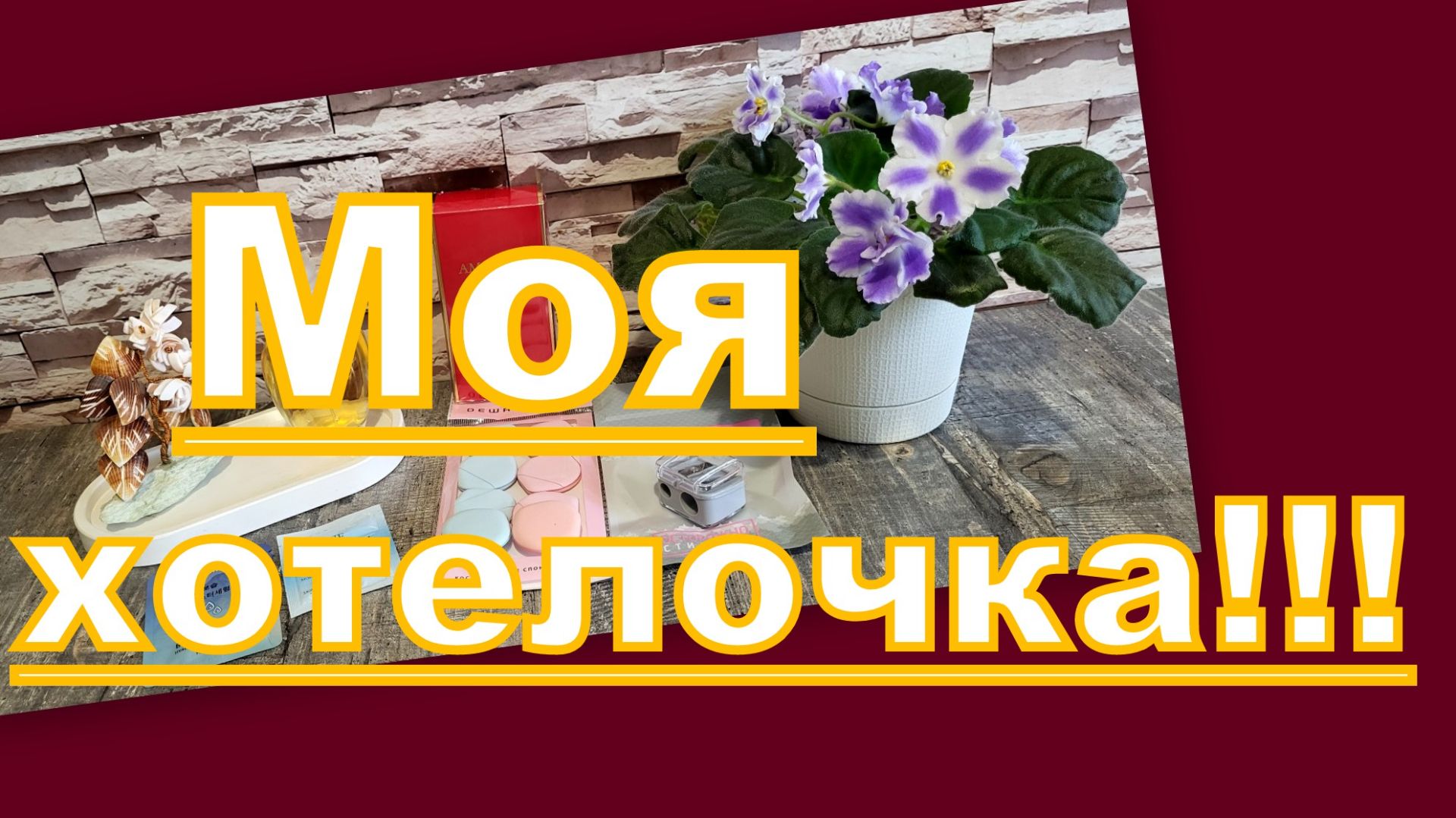 ПОКУПКИ