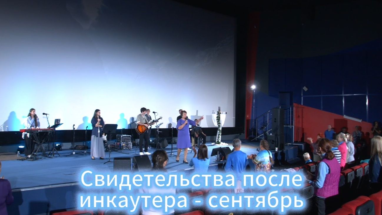 Свидетельства после инкаунтера - сентябрь