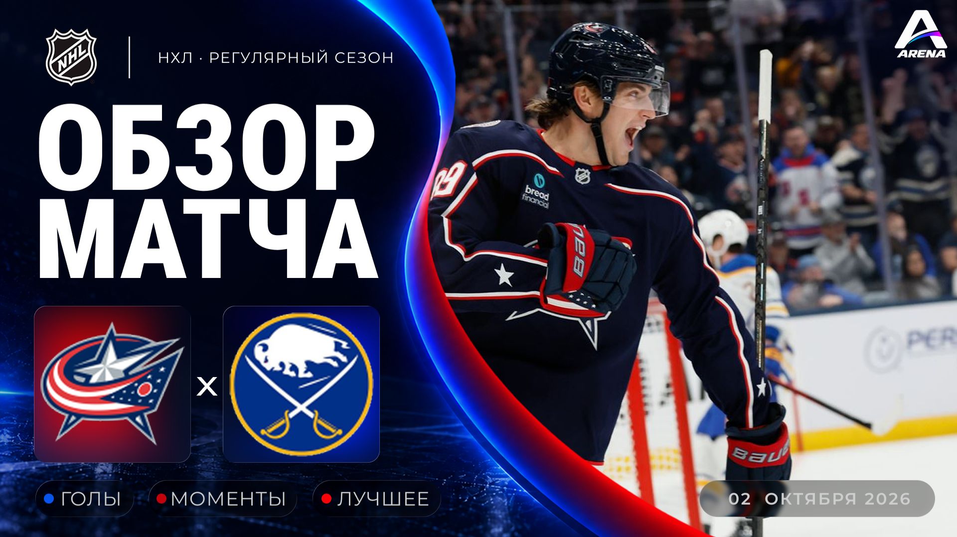 Коламбус — Баффало | Обзор матча | Регулярный чемпионат НХЛ | 02.10.2026