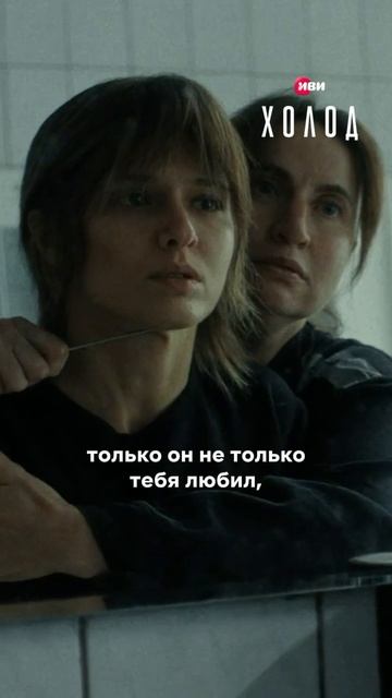 Узнала слабое место сокамерницы.   10 серий «Холода» ждут тебя на Иви.