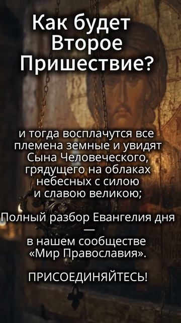 Почему восплачут все народы? ☁️ Евангелие дня 🙏
