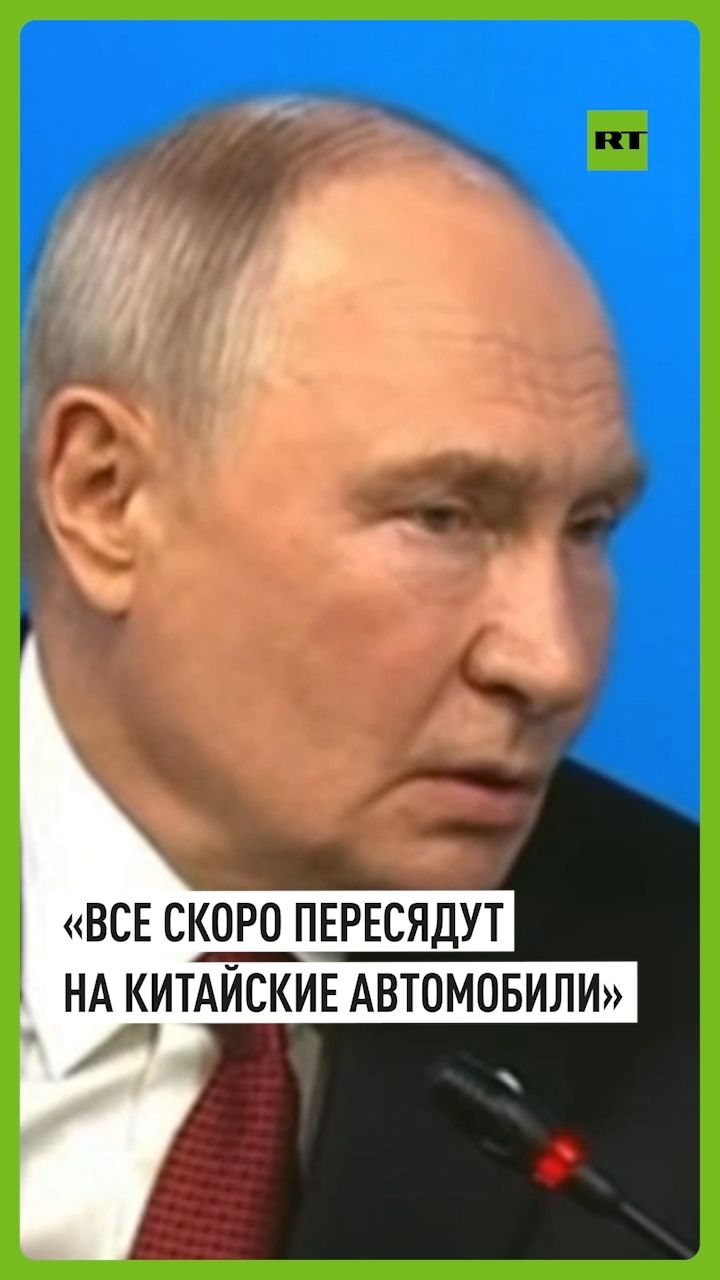 Путин заявил, что все скоро пересядут на китайские автомобили