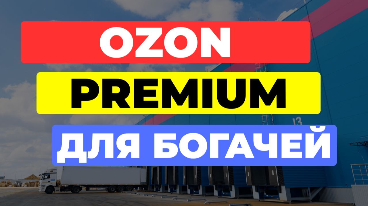Бизнес на маркетплейсе Ozon для продавцов / Ozon Seller