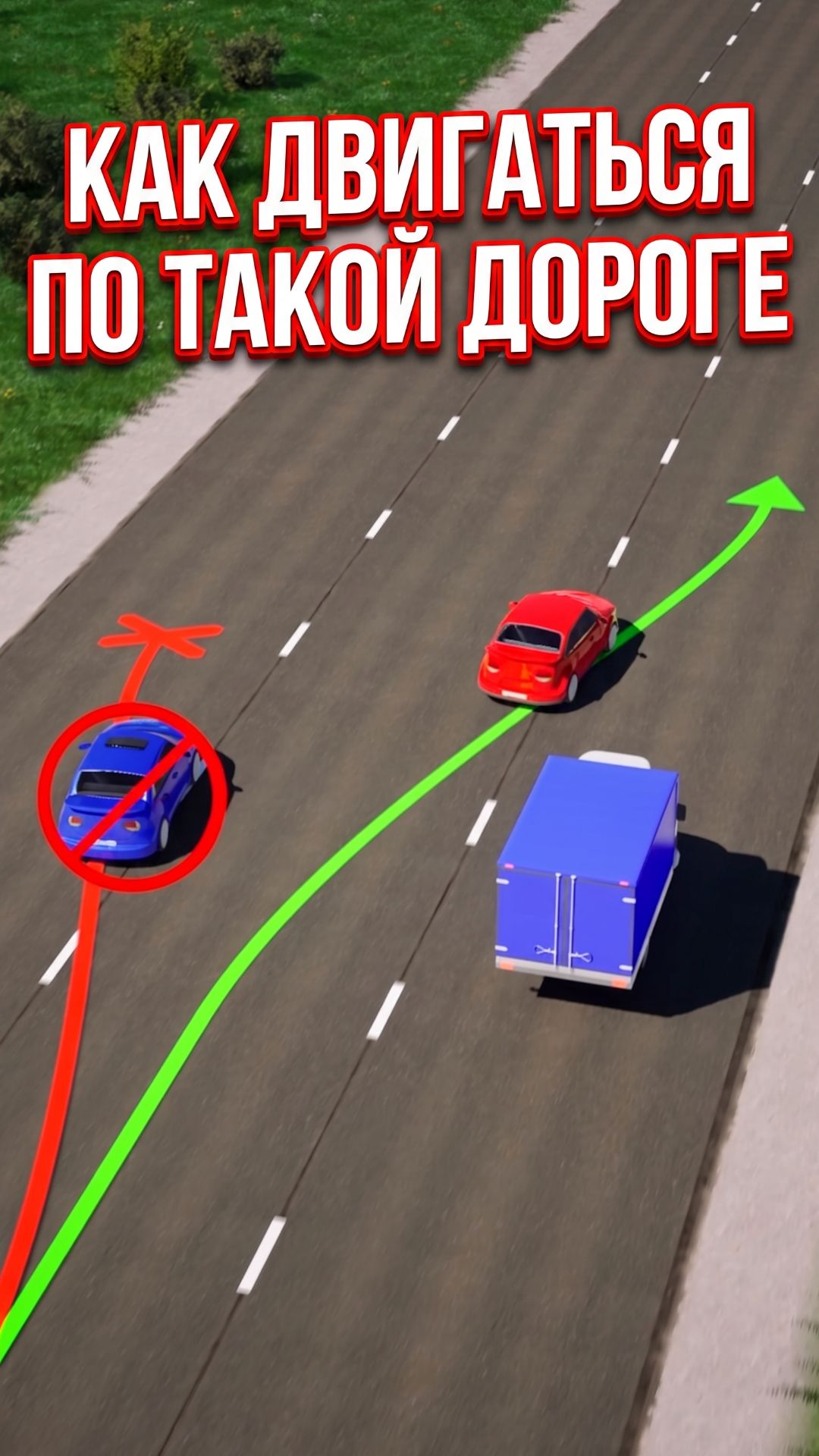 Как двигаться по особой трёхполосной дороге?