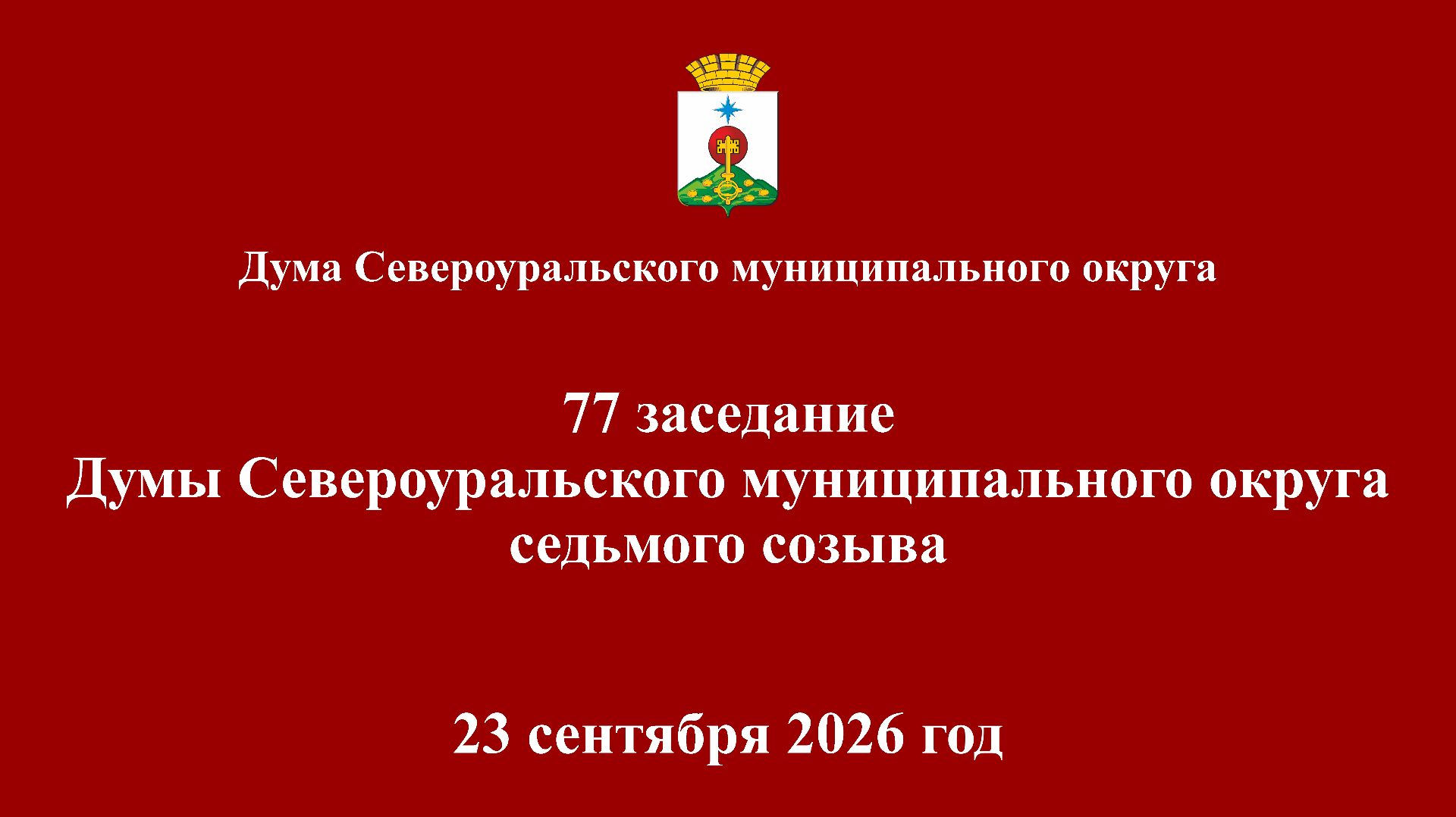 Дума СГО 7 созыв