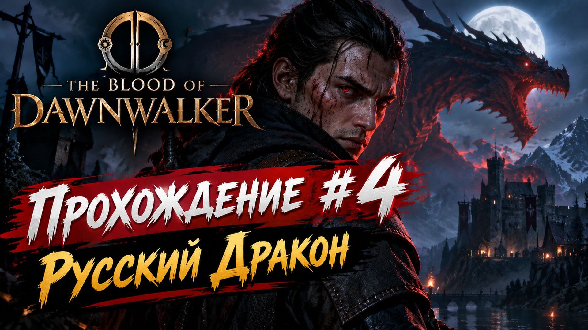 The Blood of Dawnwalker Прохождение #4