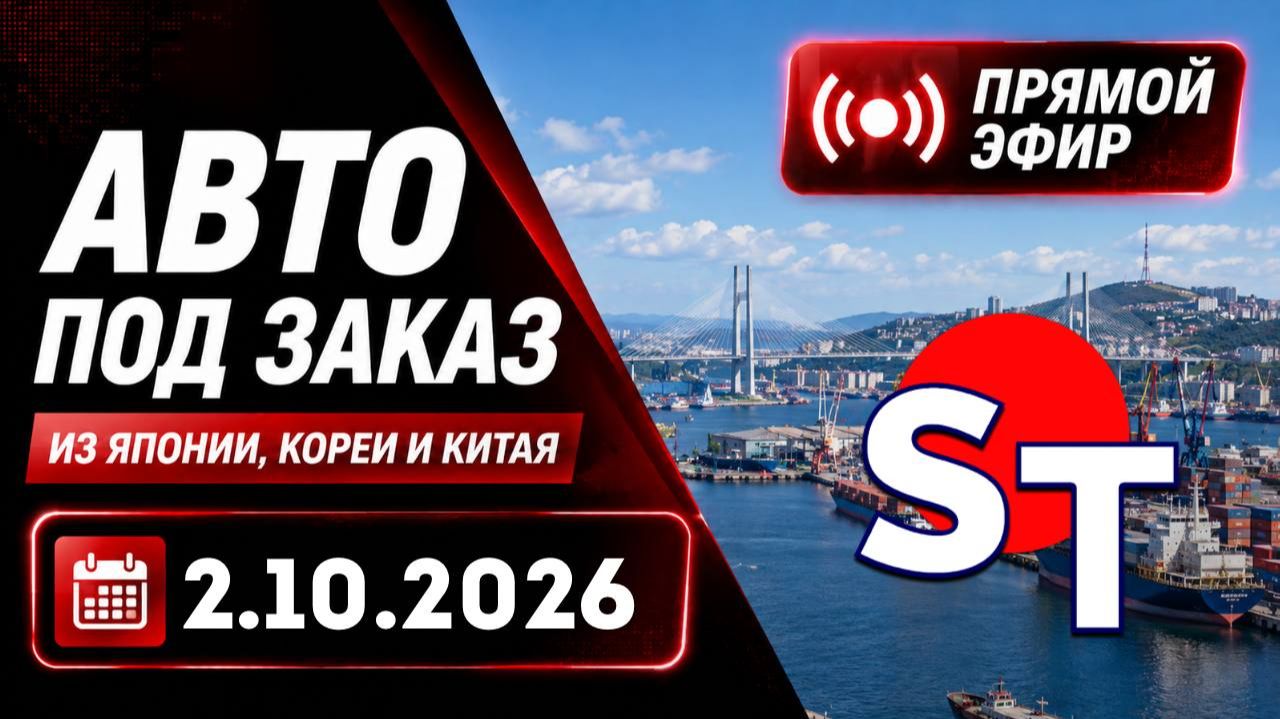 ST АВТО ПОД ЗАКАЗ ПРЯМОЙ ЭФИР 2 ОКТЯБРЯ 2026