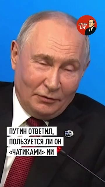 Путин ответил, пользуется ли он чат-ботами с искусственным интеллектом → 👤 #ПУТИН_LIVE →