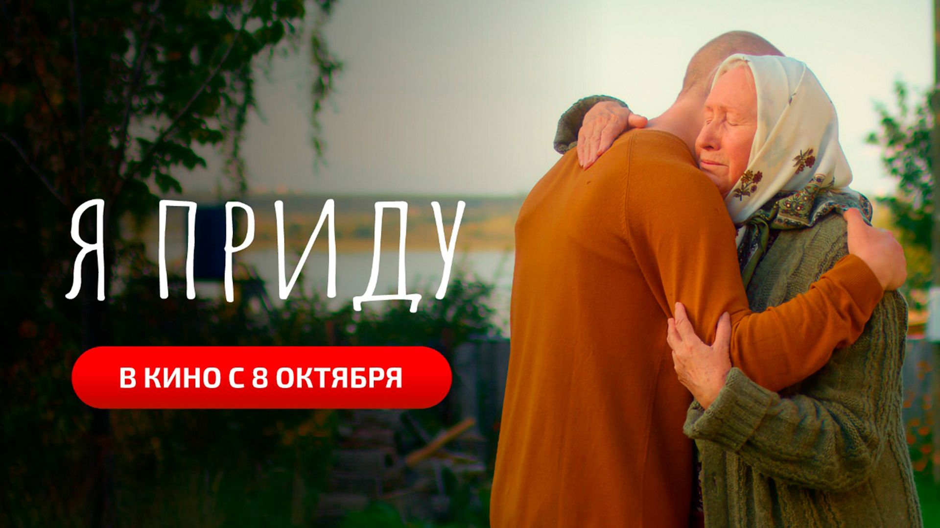 Я приду 12+