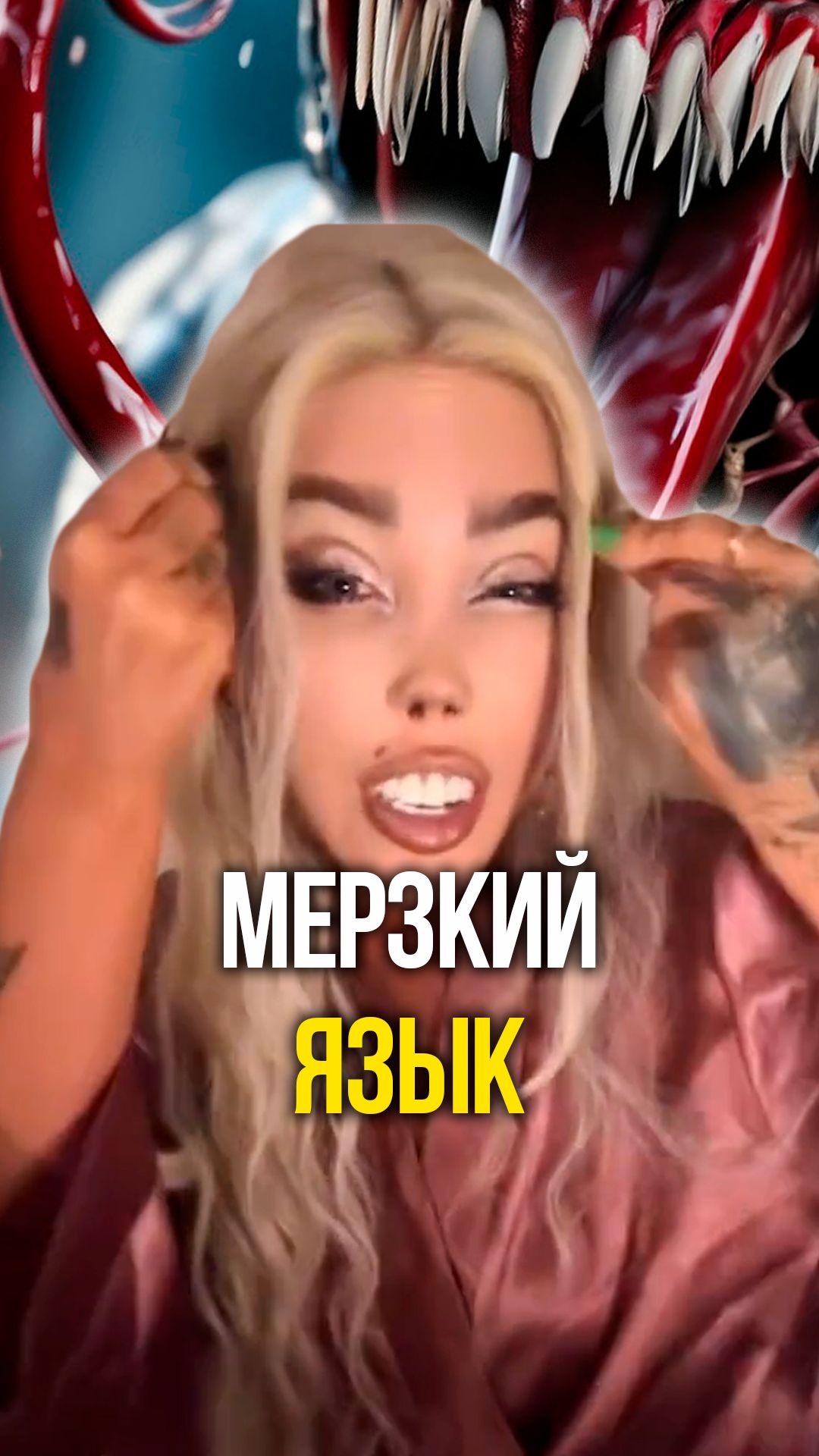 Мерзкий язык