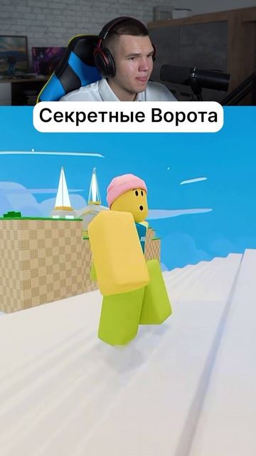 Секретные Ворота в Укради Яйцо😱 #shorts #шортс #roblox #роблокс #прикол #анимация #мем #пранк