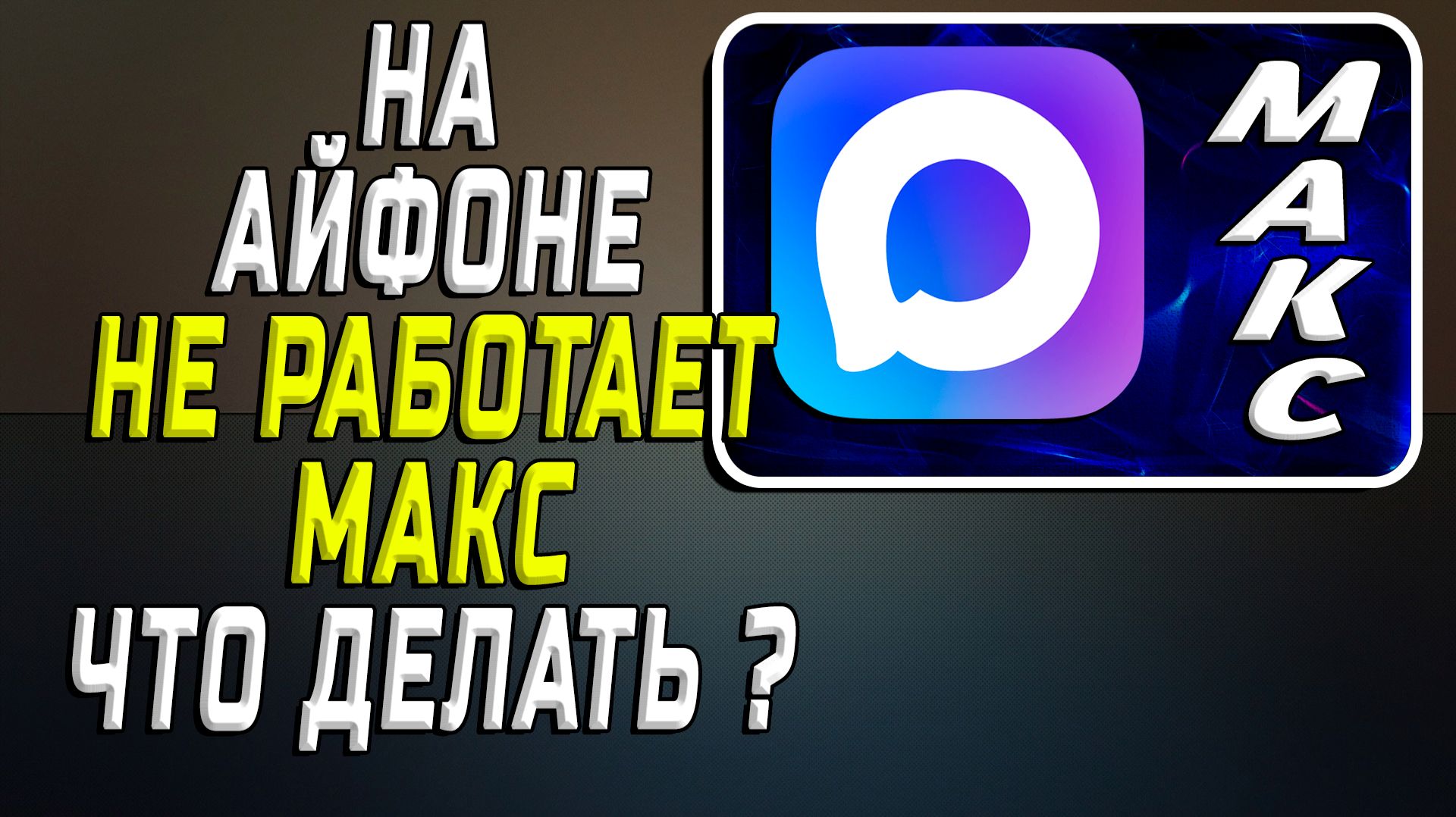 Айфон