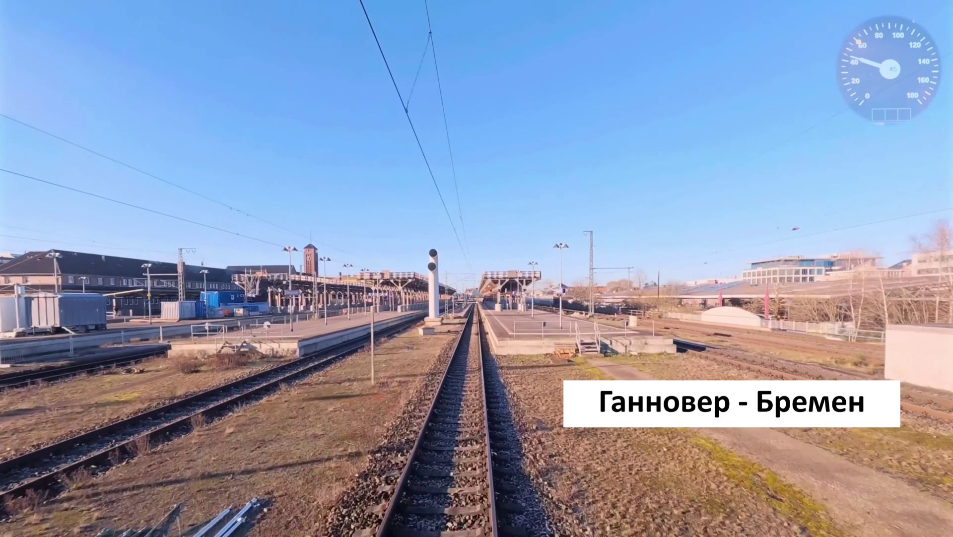 Германия из кабины машиниста