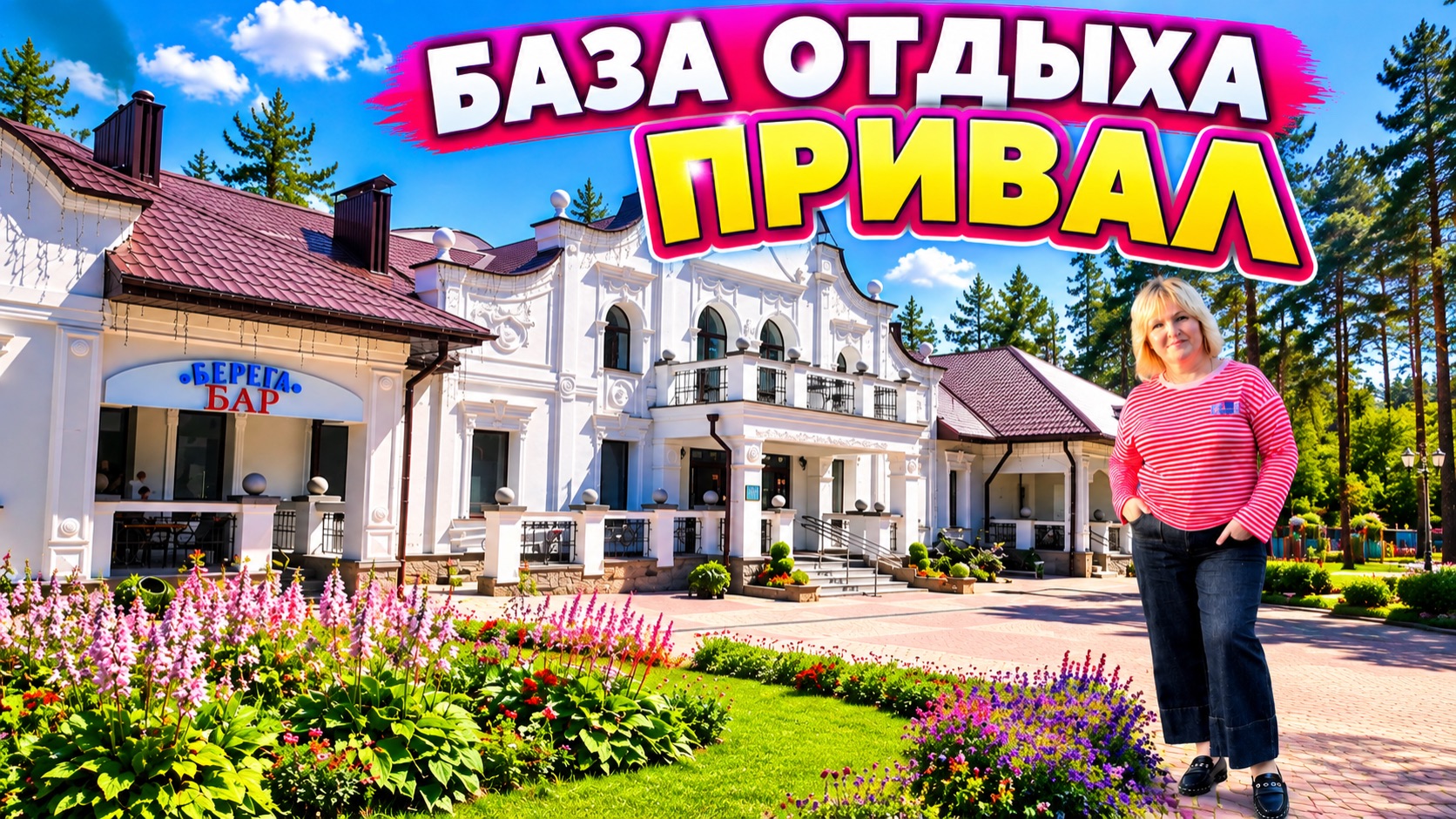 Гродно.Посетила Государственный Архив.Я Переехала на Базу отдыха ПРИВАЛ. Сказочное место!