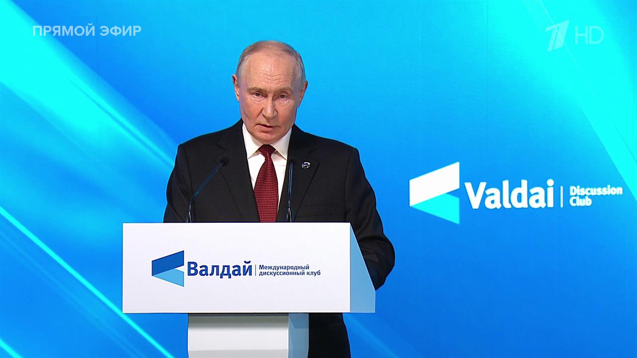 Выступление президента России на пленарной сессии Международного дискуссионного клуба "Валдай".