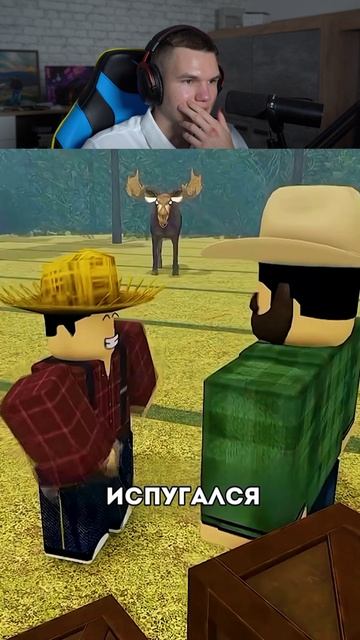 Самый СТРАШНЫЙ Лось! 🫎 #shorts #шортс #roblox #роблокс #прикол #анимация #мем #пранк
